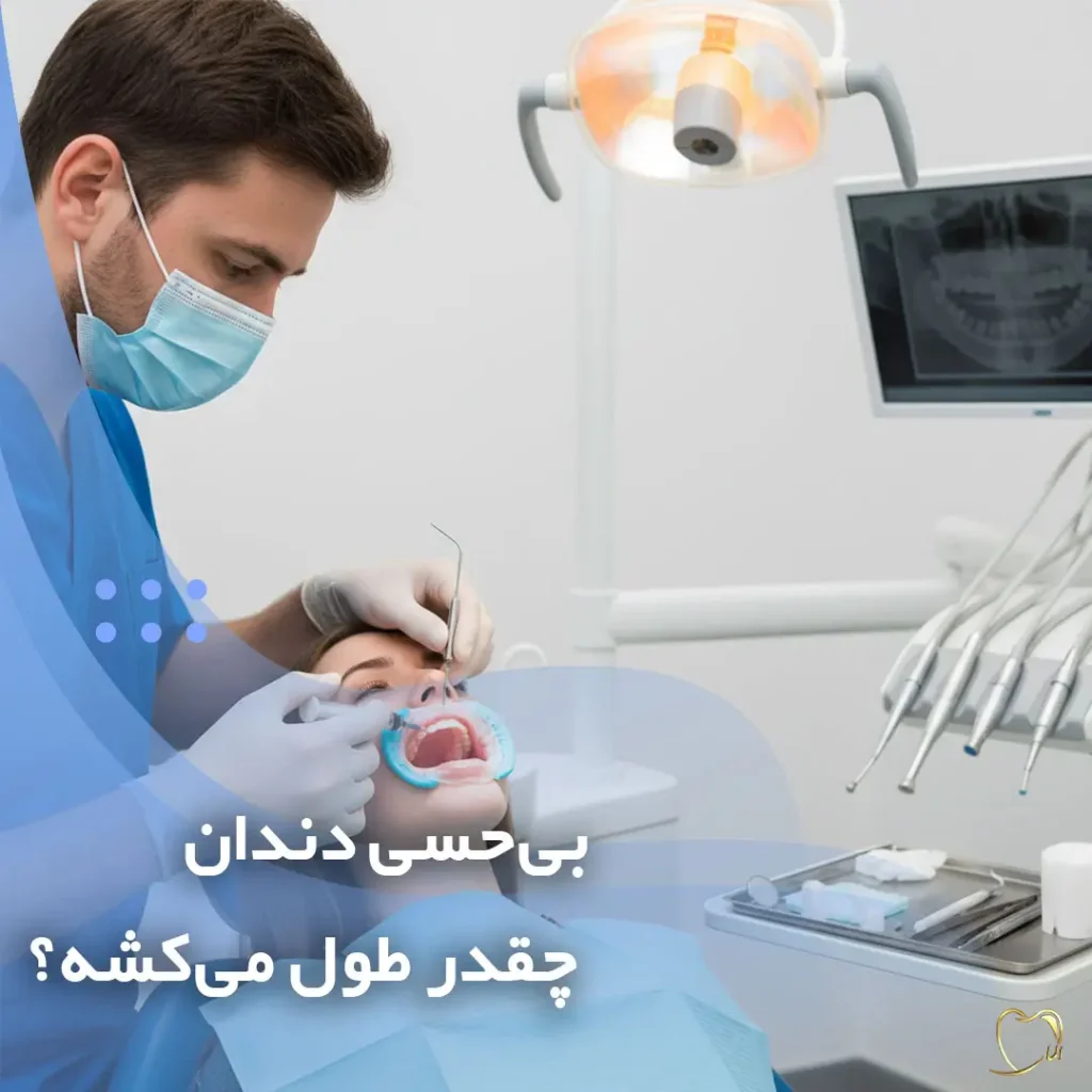تزریق بی‌حسی دندان توسط دندان‌پزشک