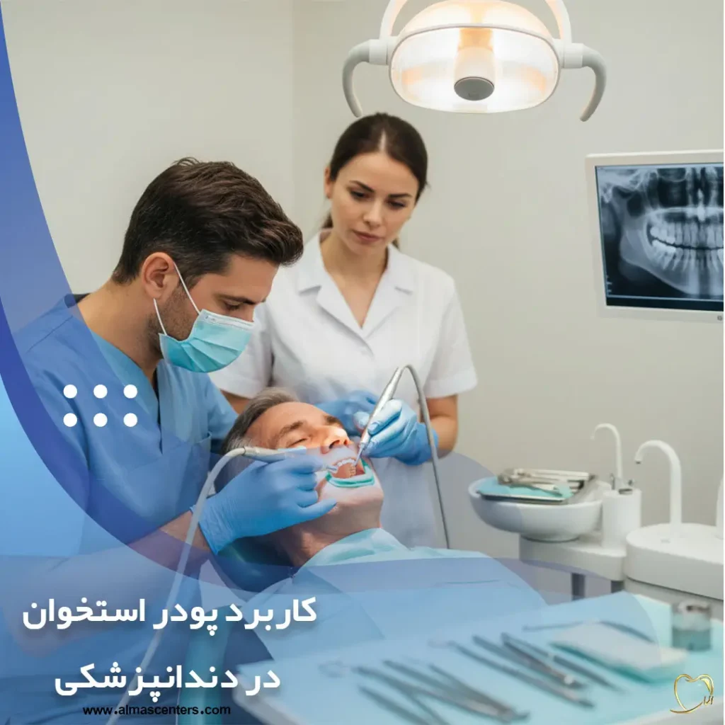 ایمپلنت دندان با پودر استخوان